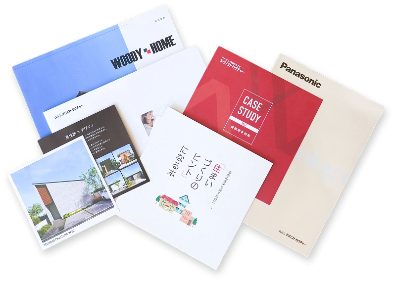 家づくりに役立つ資料セット